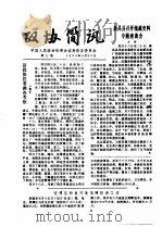 政协简讯 第7期 1985 PDF电子版封面 中国人民政治协商会议新昌县委员会