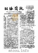 政协简讯  第8期（1985 PDF版）