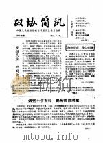 政协简讯 第15期 1985 PDF电子版封面 中国人民政治协商会议新昌县委员会