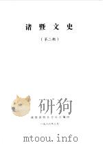 诸暨文史  第2辑（1986 PDF版）