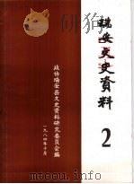 瑞安文史资料 第2辑 1984 PDF电子版封面 政协瑞安县文史资料研究委员会