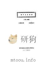 海宁文史资料  第15辑（ PDF版）