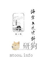 海宁文史资料  第16辑（ PDF版）