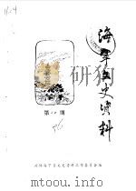 海宁文史资料  第19辑（ PDF版）