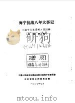 海宁文史资料 第25辑 海宁抗战八年大事记 1987 PDF电子版封面 中国人民政治协商会议浙江省海宁市委员会文史资料工作委员会