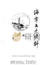 海宁文史资料 第29辑 PDF电子版封面 政协海宁县文史资料工作委员会