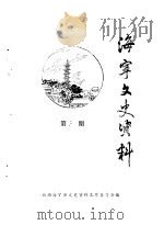 海宁文史资料  第31辑（ PDF版）