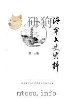 海宁文史资料 第39辑 PDF电子版封面 政协海宁市文史资料工作委员会