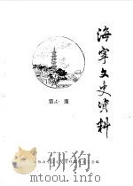 海宁文史资料 第40辑 1990 PDF电子版封面 政协海宁市文史资料工作委员会