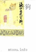 汶上文史资料  第2辑（1986 PDF版）