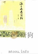 汶上文史资料 第3辑 1987 PDF电子版封面 中国人民政治协商会议山东省汶上县委员会文史资料研究委员会