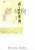 汶上文史资料 第4辑 1990 PDF电子版封面 汶上县政协文史资料委员会编