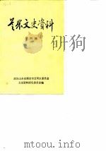 芝罘文史资料 第4辑 1989 PDF电子版封面 政协山东省烟台市芝罘区委员会文史资料研究委员会