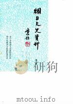 烟台文史资料 第10辑 牟中珩专辑 1989 PDF电子版封面 龙口市政协文史资料委员会编