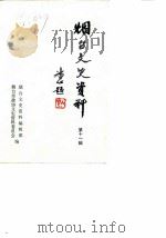 烟台文史资料 第11辑 1989 PDF电子版封面 烟台市政协文史资料委员会《烟台文史资料》编辑部