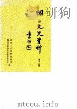 烟台文史资料 第12辑 1990 PDF电子版封面 烟台市政协文史资料委员会《烟台文史资料》编辑部