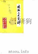 威海文史资料 第2辑 1985 PDF电子版封面 威海市政协文史资料研究委员会