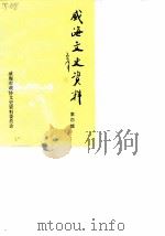 威海文史资料 第4辑 1989 PDF电子版封面 中国人民政治协商会议威海市委员会文史资料编