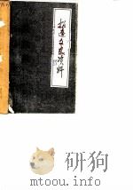 招远文史资料  第1辑（1985 PDF版）