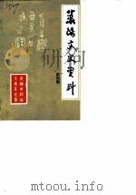 莱阳文史资料  第4辑（1992 PDF版）