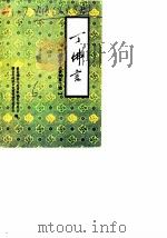 烟台文史资料  第6辑  丁佛言（1986 PDF版）