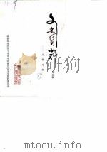 文史资料  第5辑  人物专辑（1989 PDF版）