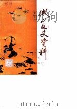 微山文史资料  第2辑（1988 PDF版）