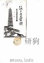 汶上文史资料  第1辑  抗日战争专辑（1985 PDF版）