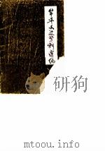 牟平县文史资料选编 第1辑 1985 PDF电子版封面 牟平县政协文史资料委员会编