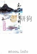 乳山文史资料 第1辑 1989 PDF电子版封面 政协乳山县委员会文史资料委员会编