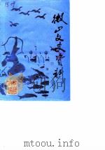 微山文史资料 第1辑 1985 PDF电子版封面 中国人民政治协商会议山东省微山县委员会文史资料委员会