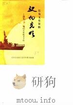 长岛文史资料 驶向光明:回忆二○一号扫雷艇起义专辑 1989 PDF电子版封面 政协长岛县文史资料委员会