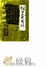 烟台文史资料  第7辑（1986 PDF版）
