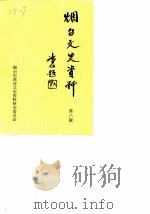 烟台文史资料  第8辑  港奥台及海外文史资料专辑（1987 PDF版）