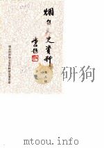 烟台文史资料 第9辑 1988 PDF电子版封面 中国人民政治协商会议烟台市委员会文史资料研究委员会