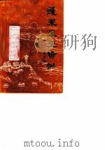 蓬莱文史资料 第3辑 1987 PDF电子版封面 蓬莱县政协文史委员会