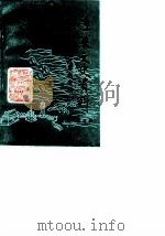 蓬莱文史资料 第4辑 于学忠专辑 1988 PDF电子版封面 政协蓬莱县文史资料委员会编