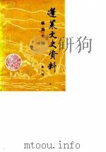 蓬莱文史资料  第6辑  杨朔专辑   1990  PDF电子版封面    蓬莱县政协文史委员会 