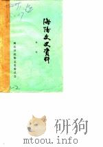 文史资料选辑  第1辑（1984 PDF版）