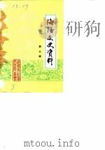 文史资料选辑  第3辑（1986 PDF版）