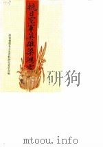 栖霞文史  第1辑（1988 PDF版）