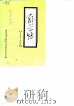文史资料 第4辑 孙学悟 1988 PDF电子版封面 政协威海市环翠区文史资料研究委员会