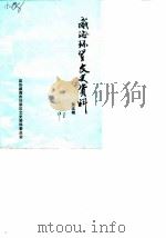 威海环翠文史资料  第5辑（1990 PDF版）