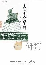 嘉祥县文史资料 第1辑 1986 PDF电子版封面 政协嘉祥县文史资料研究委员会