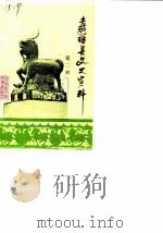 嘉祥县文史资料 第2辑 1987 PDF电子版封面 政协嘉祥县文史资料研究委员会
