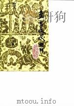 鱼台文史资料  第1辑（1987 PDF版）