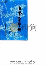 文登文史资料  第4辑（1989 PDF版）