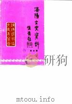 海阳文史资料  第5辑（1990 PDF版）