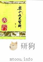 梁山文史资料  第1辑（1986.03 PDF版）