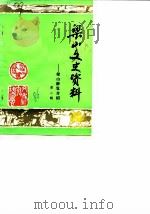 梁山文史资料 第2辑 梁山游览介绍 1986 PDF电子版封面 中国人民政治协商会议梁山县文史资料委员会